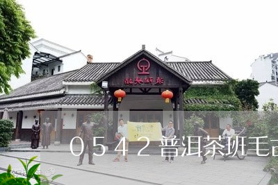 0542普洱茶班毛古树/2023122093625