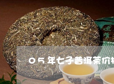 05年七子普洱茶价格多少/2023110483869