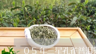 05年三星孔雀普洱茶/2023092779361