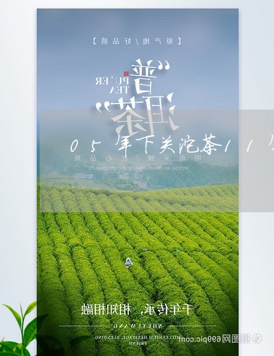 05年下关沱茶11年下关甲级生沱/2023060419374