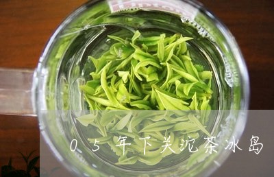 05年下关沱茶冰岛/2023042682026