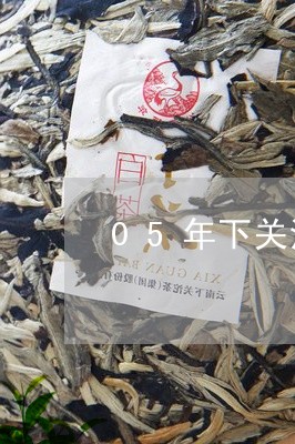 05年下关沱茶金丝滇红是红茶吗/2023060324139