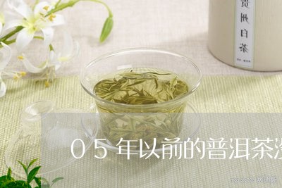 05年以前的普洱茶没有日期吗/2023053084935