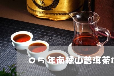 05年南糯山普洱茶价格357克/2023060252714