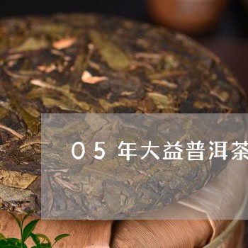 05年大益普洱茶标杆/2023062362595