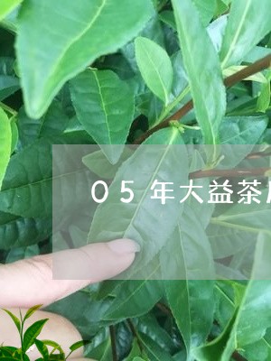 05年大益茶厂白布条/2023071600391