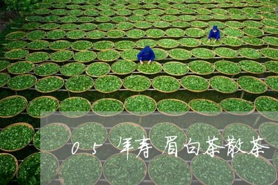 05年寿眉白茶散茶/2023120466149