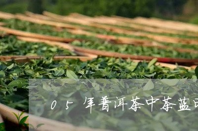 05年普洱茶中茶蓝印/2023100729390