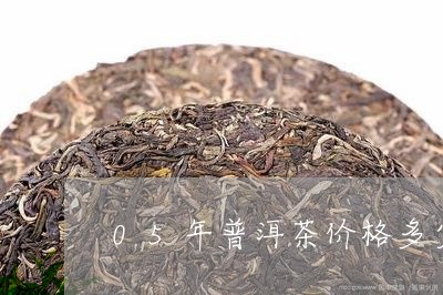 05年普洱茶价格多少/2023080113846