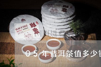 05年普洱茶值多少钱/2023093001725