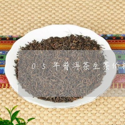 05年普洱茶生茶价格/2023120684038