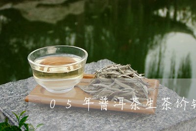 05年普洱茶生茶价钱/2023100714957