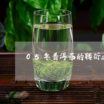 05年普洱茶的转折点/2023072369595