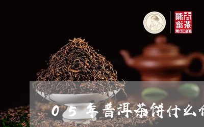 05年普洱茶饼什么价/2023062269392