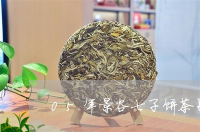 05年景谷七子饼茶昌泰普洱茶/2023053038382