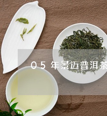 05年景迈普洱茶何仕华/2023102482815