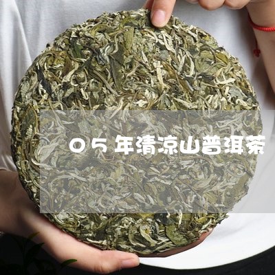 05年清凉山普洱茶/2023120550482