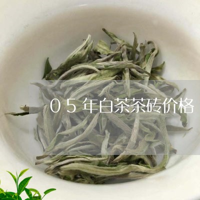 05年白茶茶砖价格/2023121519574