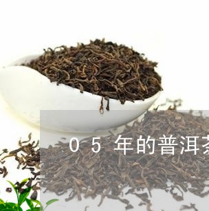 05年的普洱茶价格表/2023093054846