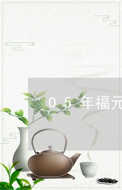 05年福元昌号普洱茶/2023092786073