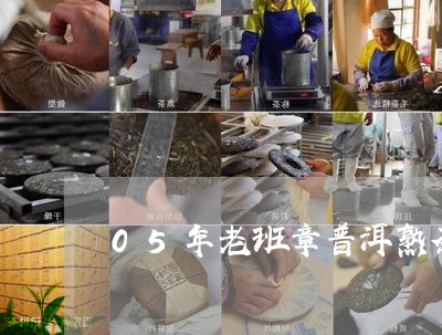 05年老班章普洱熟茶/2023092498373