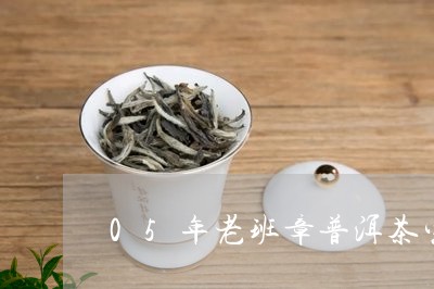 05年老班章普洱茶生茶/2023050585947