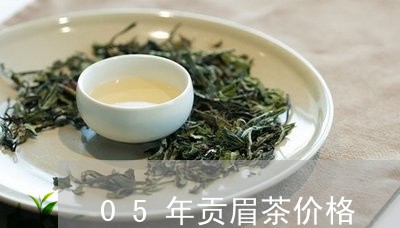 05年贡眉茶价格/2023090938059