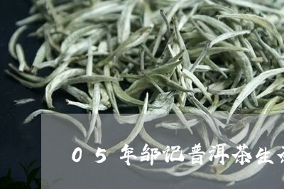 05年邹记普洱茶生茶饼/2023082438470