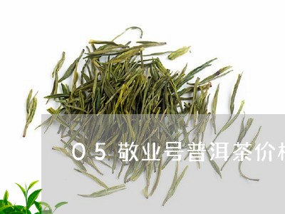 05敬业号普洱茶价格/2023100819694