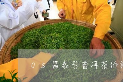 05昌泰号普洱茶价格/2023093032726