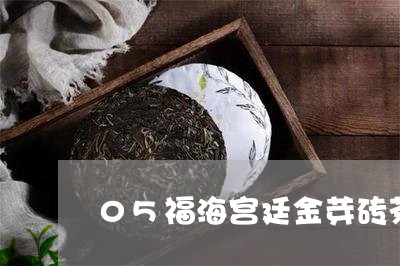 05福海宫廷金芽砖茶/2023060963838