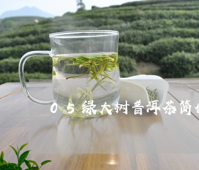 05绿大树普洱茶简介/2023080174828