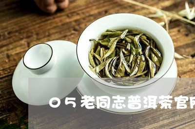 05老同志普洱茶官网/2023093007371