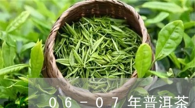 06-07年普洱茶/2023120414253