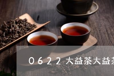 0622大益茶大益茶核心价值体系/2023060416059