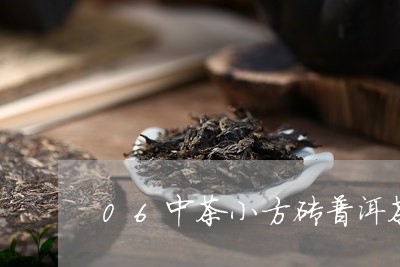 06中茶小方砖普洱茶/2023100778514