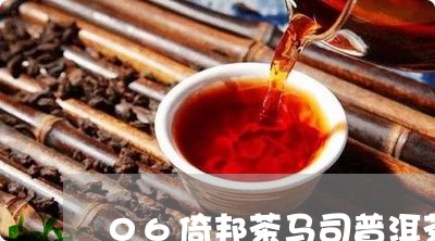 06倚邦茶马司普洱茶/2023062312727