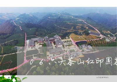 06六大茶山红印圆茶/2023092131615