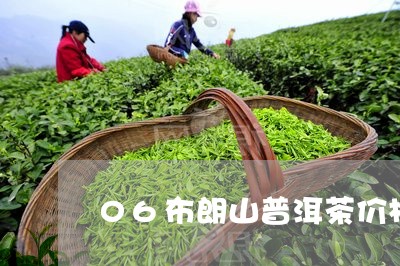 06布朗山普洱茶价格/2023100786153