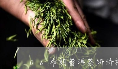 06布朗普洱茶饼价格/2023100758269