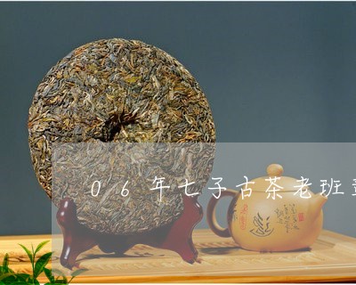 06年七子古茶老班章/2023092435269