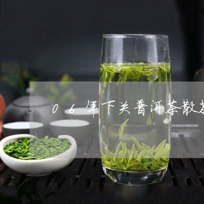 06年下关普洱茶散茶/2023093032827