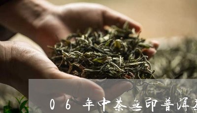 06年中茶无印普洱茶/2023062204969