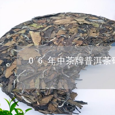 06年中茶牌普洱茶砖/2023093086378