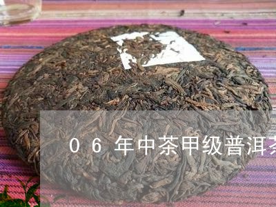 06年中茶甲级普洱茶/2023062215258