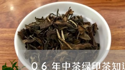 06年中茶绿印茶知识/2023060981704