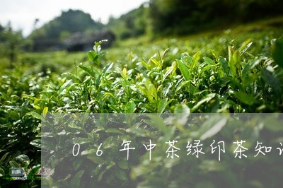 06年中茶绿印茶知识/2023092067382