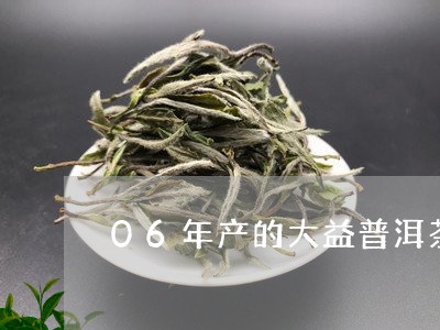 06年产的大益普洱茶/2023061443626