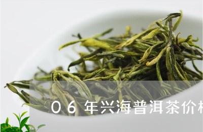 06年兴海普洱茶价格/2023110532603