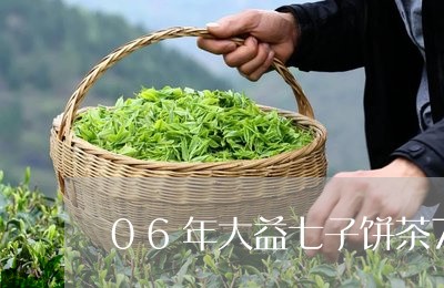 06年大益七子饼茶7592多少钱/2023060495960